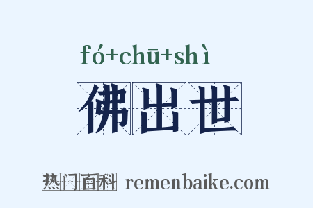 佛出世是什么意思的图片